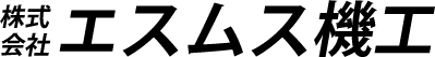 株式会社エムエス機工
